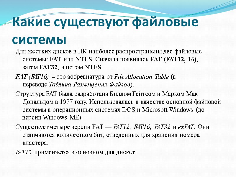Какие существуют файловые системы Для жестких дисков в ПК наиболее распространены две файловые системы: Какие существуют файловые системы Для жестких дисков в ПК наиболее распространены две файловые системы: